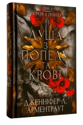 Душа з попелу та крові. Кров і попіл. Книга 5 – Дженніфер Л. Арментраут (Укр) BookChef (9786175483497) (547186)
