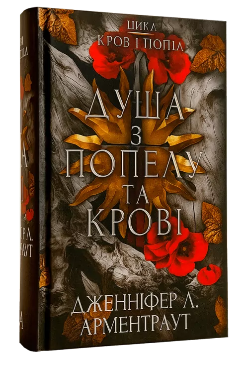 Душа з попелу та крові. Кров і попіл. Книга 5 – Дженніфер Л. Арментраут (Укр) BookChef (9786175483497) (547186)