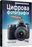 E-BOOK. Цифрова фотографія. Фоторецепти. Скотт Келбі (Укр) Фабула ФБ1056115У (9786170961648) (377286)