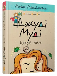 Джуді Муді рятує світ. Книга 3. Меґан МакДоналд (Укр) ВСЛ (9786176792468) (277986)
