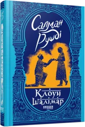Клоун Шалімар – Салман Рушді (Укр) Фабула (9786175221792) (509086)