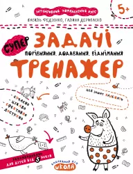 Задачі. Порівняння, додавання, віднімання. Тренажер 5+ Великий формат Школа (9789664295359) (299386)