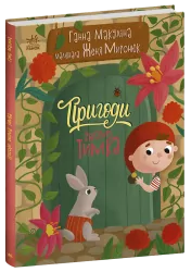 Пригоди гнома Тимка. Історії для малюків. Макуліна Г. (Укр) Ранок (9786170987020) (509686)