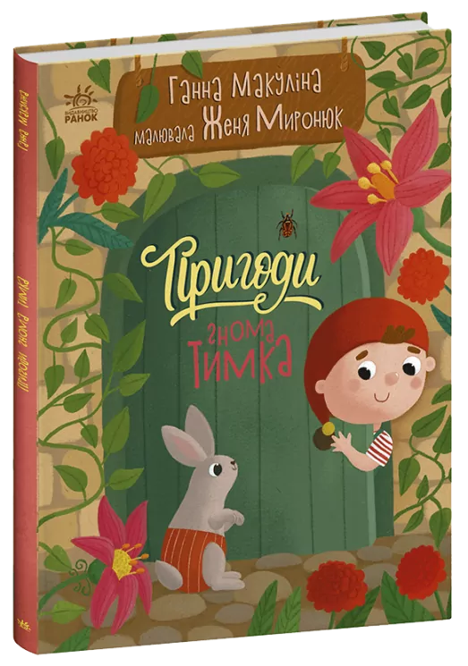 Пригоди гнома Тимка. Історії для малюків. Макуліна Г. (Укр) Ранок (9786170987020) (509686)