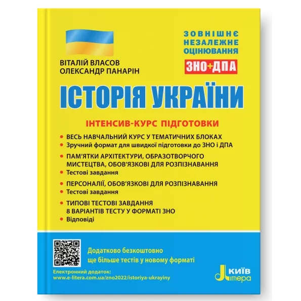 ЗНО Історія України. Інтенсив-курс підготовки ЗНО + ДПА (Укр) Літера L1308U (9789669453105) (471587)