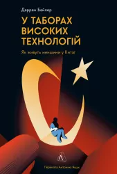 У таборах високих технологій. Як живуть меншини у Китаї? Даррен Байлер (Укр) Лабораторія (9786178053871) (492887)