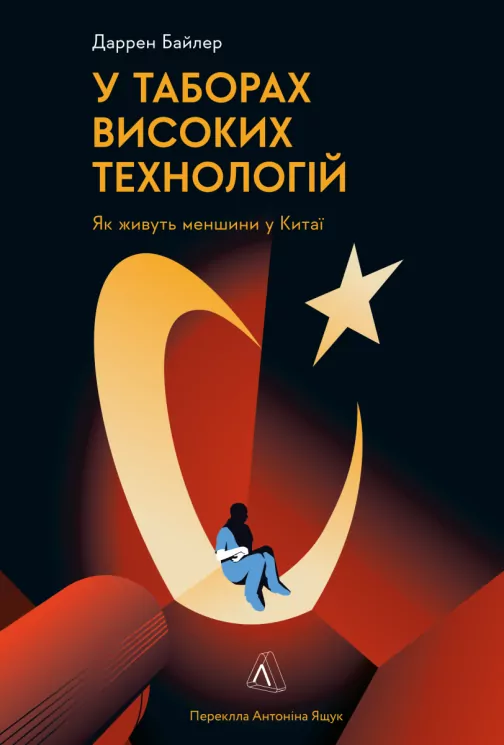 У таборах високих технологій. Як живуть меншини у Китаї? Даррен Байлер (Укр) Лабораторія (9786178053871) (492887)