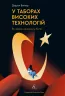 У таборах високих технологій. Як живуть меншини у Китаї? Даррен Байлер (Укр) Лабораторія (9786178053871) (492887)