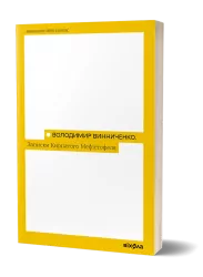Записки кирпатого Мефістофеля. Винниченко В. (Укр) Віхола (9786177960941) (506187)