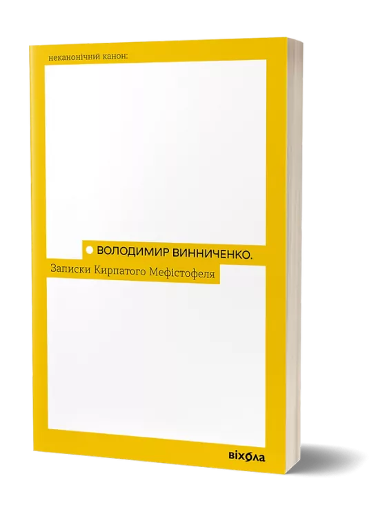 Записки кирпатого Мефістофеля. Винниченко В. (Укр) Віхола (9786177960941) (506187)