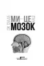 Ми - це наш мозок. Дік Свааб (Укр) КСД (9786171501683) (507387)