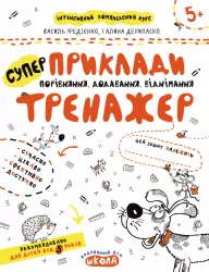 Приклади. Порівняння, додавання, віднімання. Тренажер 5+ Великий формат Школа (9789664295366) (299387)