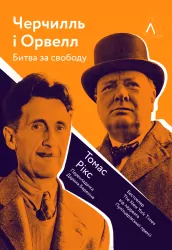 Черчилль і Орвелл. Битва за свободу. Томас Рікс (Укр) Лабораторія (9786177965014) (492888)