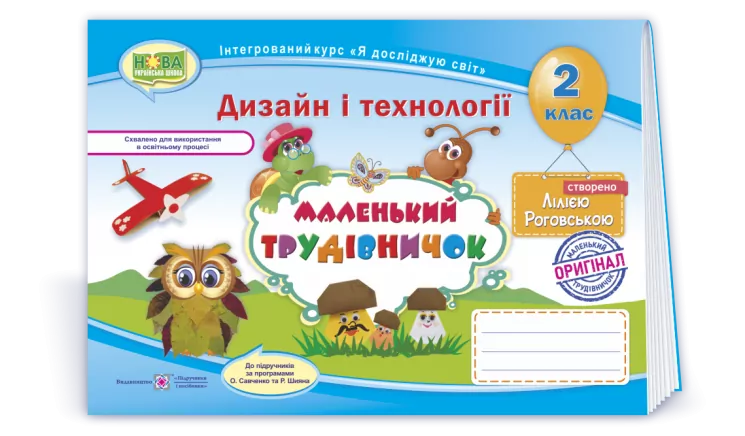Дизайн і технології 2 клас. Маленький трудівничок. Альбом-посібник. Роговська Л. (Укр) ПІП (9789660734593) (433388)