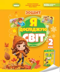 НУШ Я досліджую світ 2 клас. Робочий зошит. Частина 1 (з 2-х частин) – Гільберг Т., Тарнавська С., Павич Н. (Укр) Генеза (9786178370053) (553788)