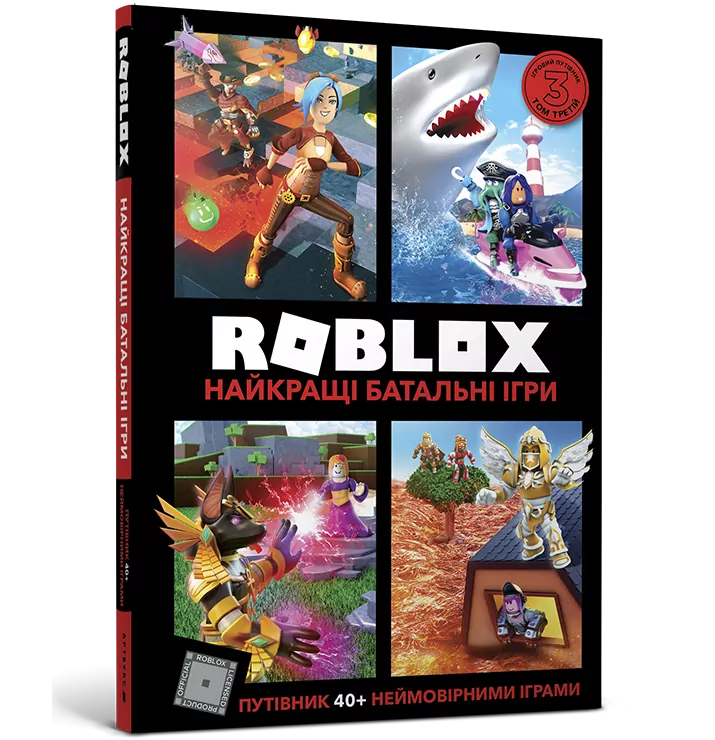 Roblox. Найкращі батальні ігри (Укр) Артбукс (9786177688937) (443988)