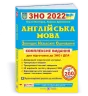 ЗНО 2022 Англійська мова Комплексне видання (Укр) ПІП (9789660730175) (465188)