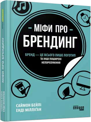 E-BOOK. Міфи про брендинг. Саймон Бейлі, Енді Мілліґан (Укр) Фабула ФБ1056142У (9786170961143) (377288)