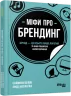 E-BOOK. Міфи про брендинг. Саймон Бейлі, Енді Мілліґан (Укр) Фабула ФБ1056142У (9786170961143) (377288)