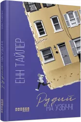 Бестселер: Рудий на узбіччі (Укр) Фабула ФБ677089У (9786170968258) (449088)