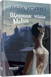 Щоденник Мавки. Дара Корній (Укр) Фабула (9786175222775) (514089)
