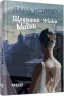Щоденник Мавки. Дара Корній (Укр) Фабула (9786175222775) (514089)