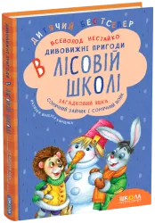 Дивовижні пригоди в лісовій школі. Загадковий Яшка. Сонячний зайчик і Сонячний вовк. Частина 3. Нестайко (Укр) Школа (9789664290125) (277089)