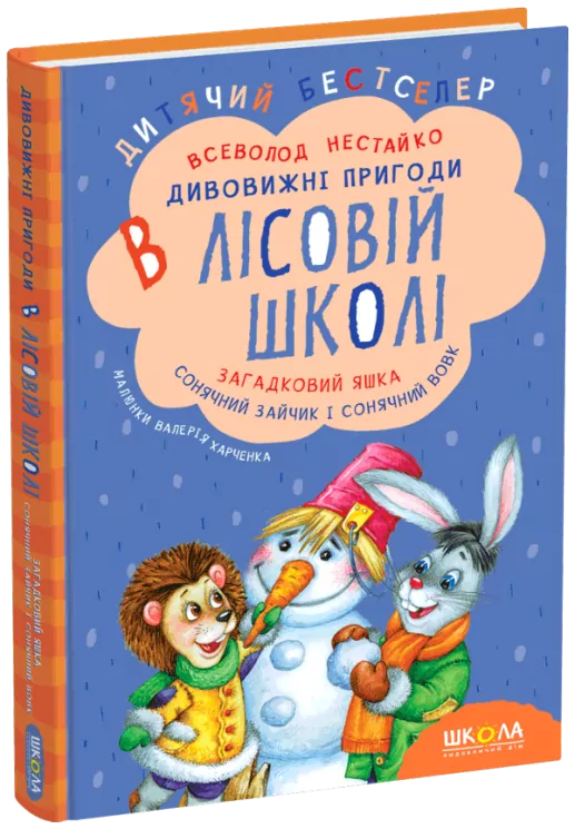 Дивовижні пригоди в лісовій школі. Загадковий Яшка. Сонячний зайчик і Сонячний вовк. Частина 3. Нестайко (Укр) Школа (9789664290125) (277089)