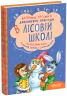 Дивовижні пригоди в лісовій школі. Загадковий Яшка. Сонячний зайчик і Сонячний вовк. Частина 3. Нестайко (Укр) Школа (9789664290125) (277089)