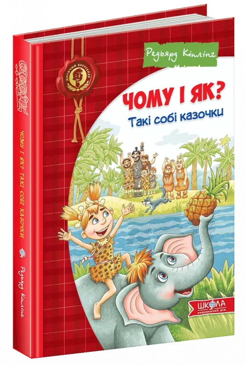 Чому і як? Такі собі казочки (Укр) Школа (9789664295403) (398989)