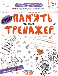 Пам'ять та увага. Тренажер 5+ Великий формат Школа (9789664295380) (299389)