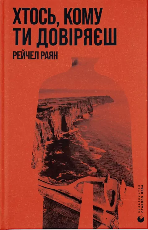 Хтось, кому ти довіряєш. Рейчел Раян (Укр) ВСЛ (9789664483756) (521490)