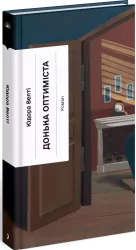 Донька оптиміста – Юдора Велті (Укр) Ще одну сторінку (9786175225677) (545090)