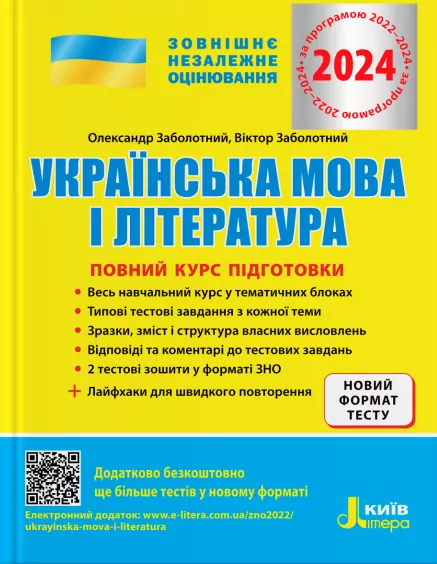 ЗНО 2024 Українська мова і література. Повний курс підготовки. Заболотний О.В., Заболотний В.В. (Укр) Літера (9789669451842) (497390)
