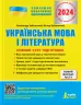 ЗНО 2024 Українська мова і література. Повний курс підготовки. Заболотний О.В., Заболотний В.В. (Укр) Літера (9789669451842) (497390)