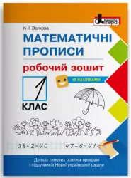 НУШ Математичні прописи 1 клас. Робочий зошит + Наліпки (Укр) Літера (9789669451408) (400391)