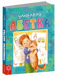 Улюблена абетка (блактитна) Цушко С. (Укр) Школа (9789664293072) (280491)