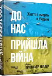 До нас прийшла війна. Життя і смерь в Україні. Крістофер Міллер (Укр) Фабула (9786175222737) (514991)