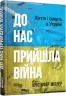 До нас прийшла війна. Життя і смерь в Україні. Крістофер Міллер (Укр) Фабула (9786175222737) (514991)
