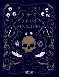 Зірки й кістки. Грабовська І. (Укр) Vivat (9789669829030) (506891)