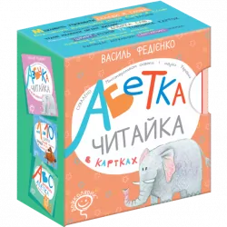 Читайка. Українська абетка в картках. Федієнко В. (Укр) Школа (9789664292051) (277191)