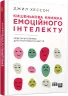 E-BOOK. Кишенькова книга емоційного інтелекту. Джил Хессон (Укр) Фабула ФБ1056112У (9786170960801) (377291)