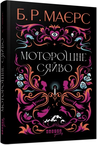 Моторошне сяйво. Б.Р. Маєрс (Укр) Фабула (9786175221938) (509091)