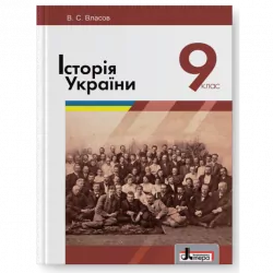Історія України 9 клас. Підручник. Власов В.С. (Укр) Літера (9789661787970) (270592)