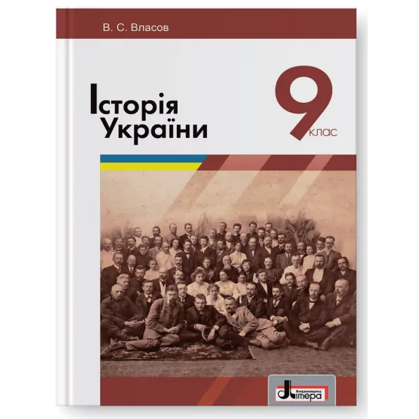 Історія України 9 клас. Підручник. Власов В.С. (Укр) Літера (9789661787970) (270592)
