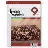 Історія України 9 клас. Підручник. Власов В.С. (Укр) Літера (9789661787970) (270592)