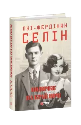 Подорож на край ночі (суперобкладинка) Луї-Фердінан Селін (Укр) Фоліо (9786175516850) (511192)