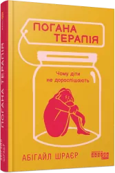 Погана терапія. Чому діти не дорослішають. PROme – Абігайл Шрайєр (Укр) Фабула (9786175223321) (541292)