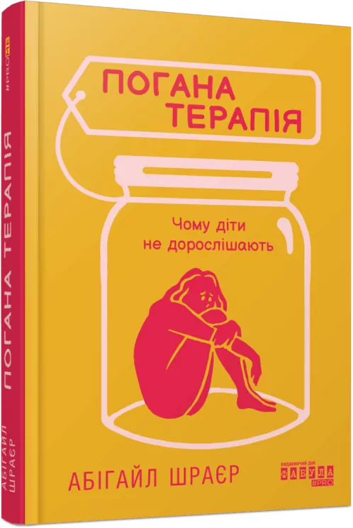 Погана терапія. Чому діти не дорослішають. PROme – Абігайл Шрайєр (Укр) Фабула (9786175223321) (541292)
