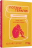 Погана терапія. Чому діти не дорослішають. PROme – Абігайл Шрайєр (Укр) Фабула (9786175223321) (541292)